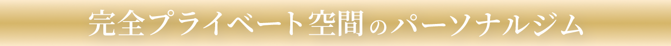 完全プライベート空間のパーソナルジム