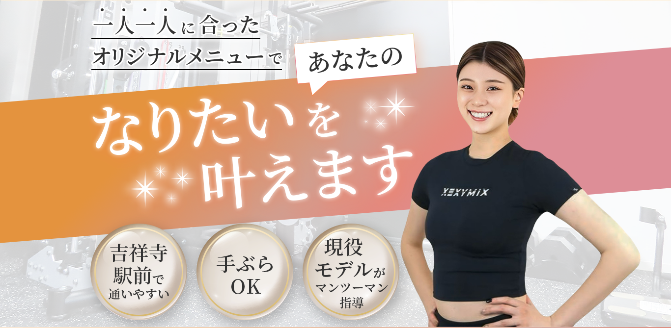 一人一人に合ったオリジナルメニューであなたのなりたいを叶えます。吉祥寺駅前で通いやすい。手ぶらでOK。現役モデルがマンツーマン指導。