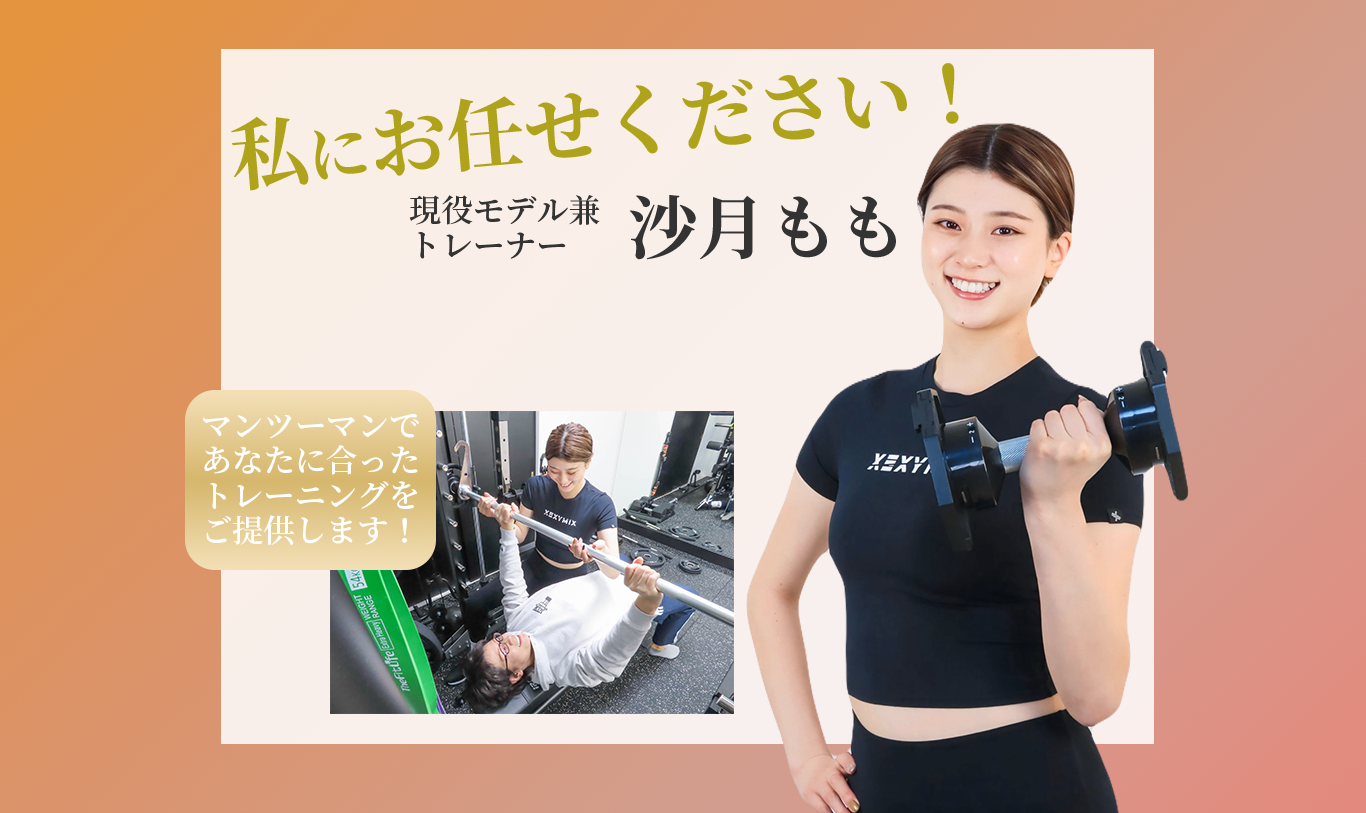 私にお任せください。現役モデル兼トレーナー・沙月もも。マンツーマンであなたに合ったトレーニングをご提供します！