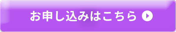 お申し込みはこちら